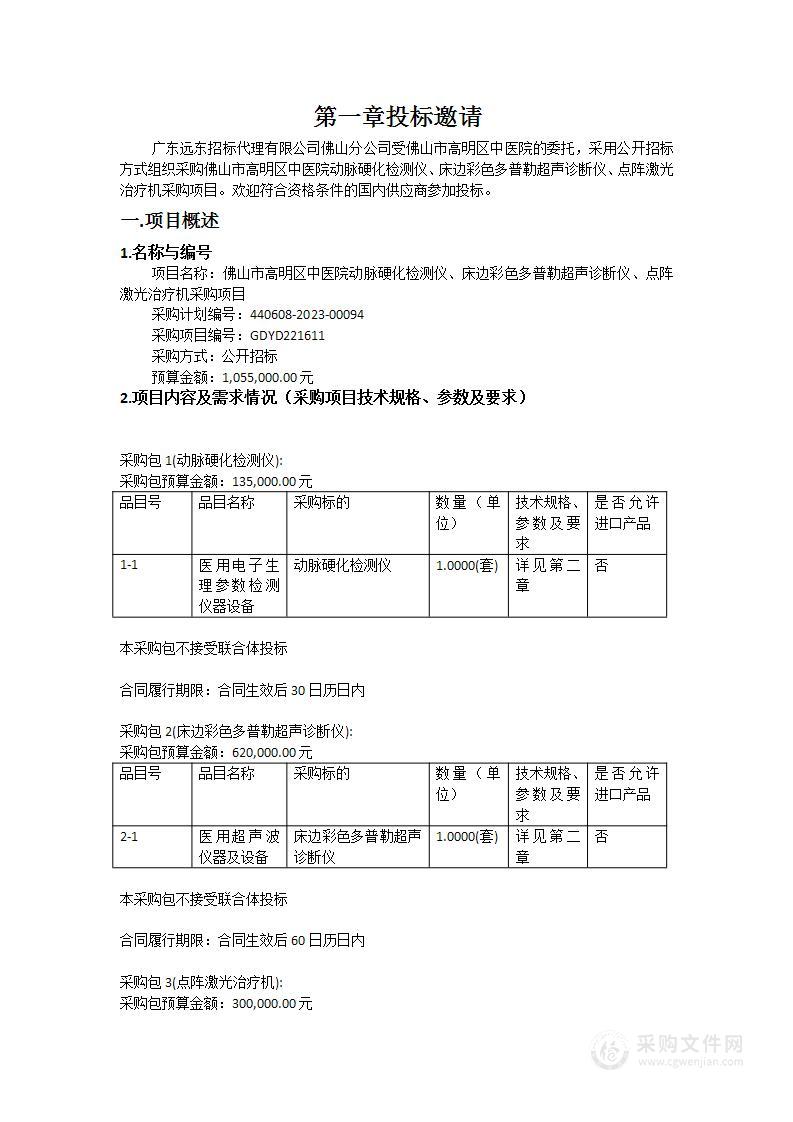 佛山市高明区中医院动脉硬化检测仪、床边彩色多普勒超声诊断仪、点阵激光治疗机采购项目