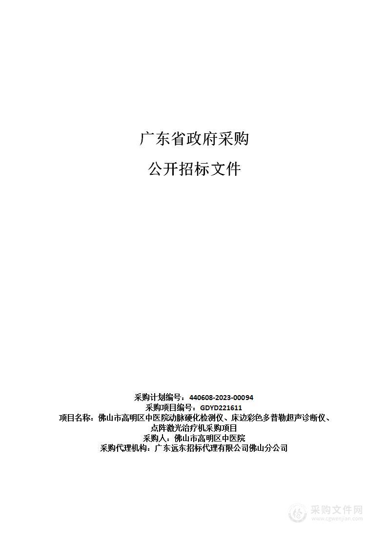 佛山市高明区中医院动脉硬化检测仪、床边彩色多普勒超声诊断仪、点阵激光治疗机采购项目