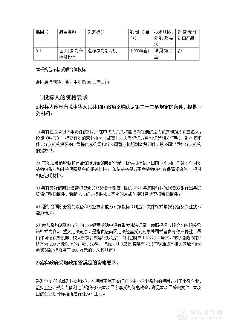 佛山市高明区中医院动脉硬化检测仪、床边彩色多普勒超声诊断仪、点阵激光治疗机采购项目