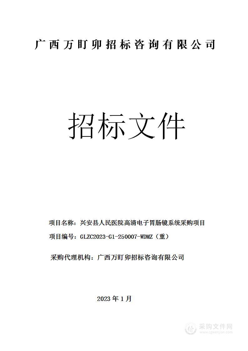 兴安县人民医院高清电子胃肠镜系统采购项目