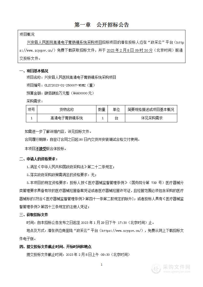 兴安县人民医院高清电子胃肠镜系统采购项目