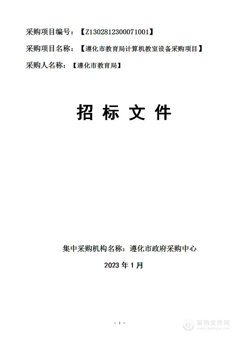 遵化市教育局计算机教室设备采购