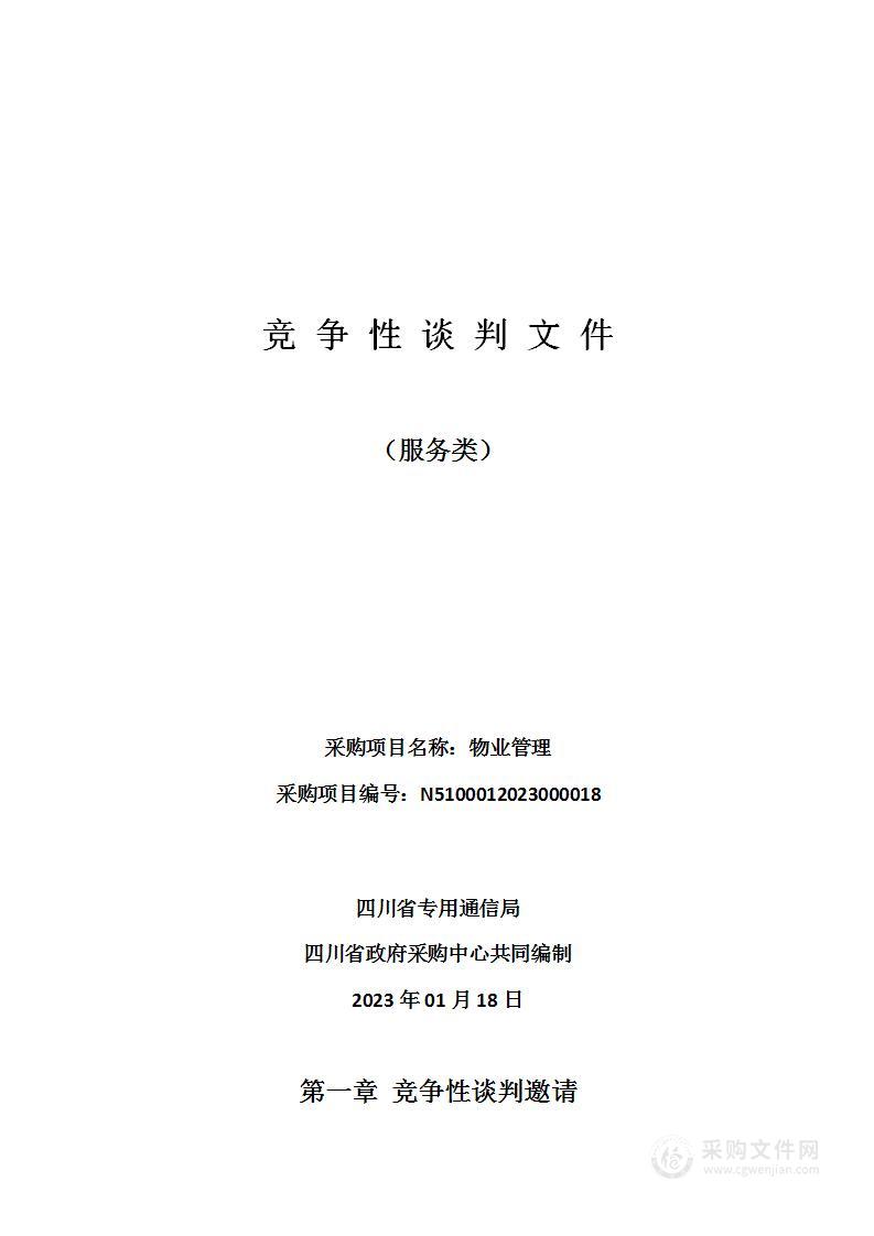 四川省专用通信局物业管理