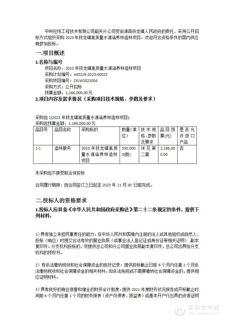 2023年铁龙镇高质量水源涵养林造林项目