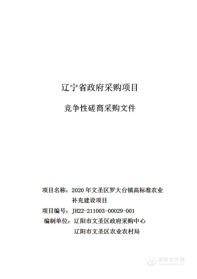 2020年文圣区罗大台镇高标准农业补充建设项目