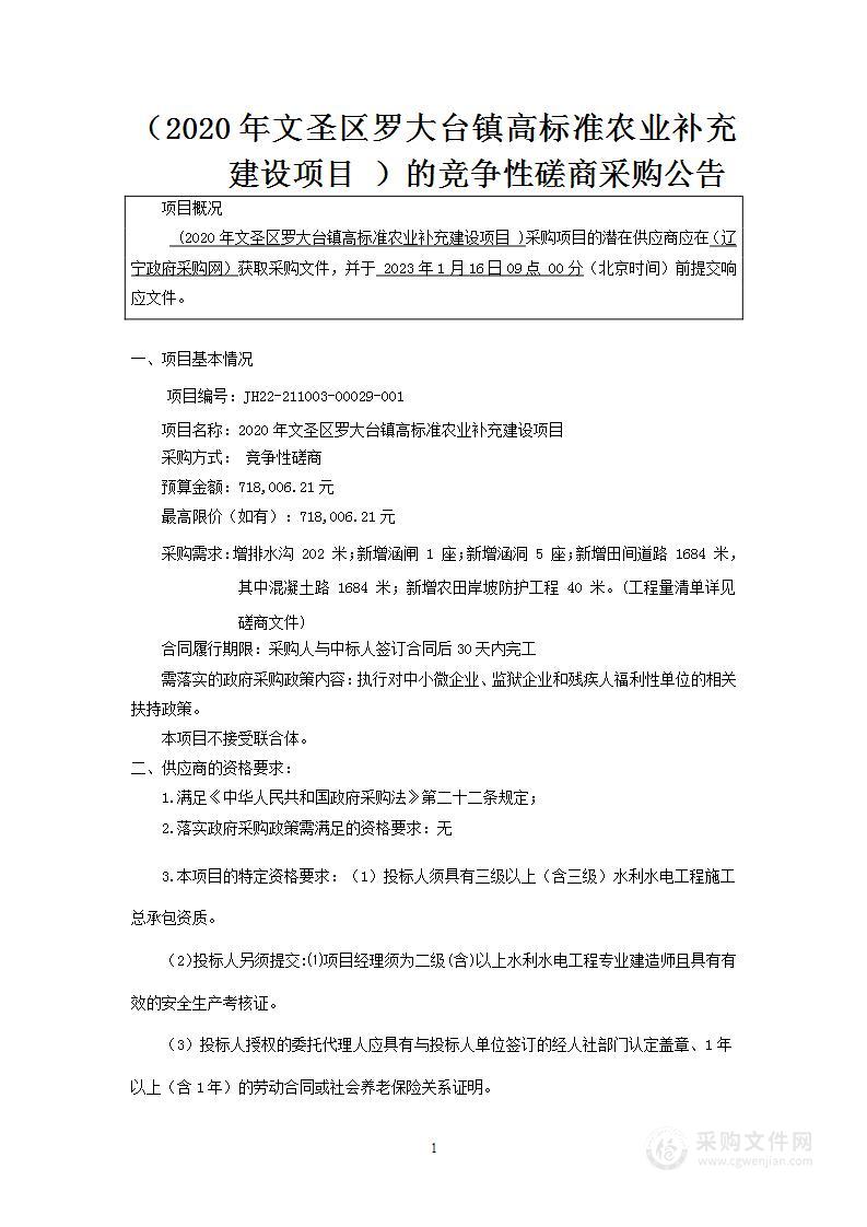 2020年文圣区罗大台镇高标准农业补充建设项目