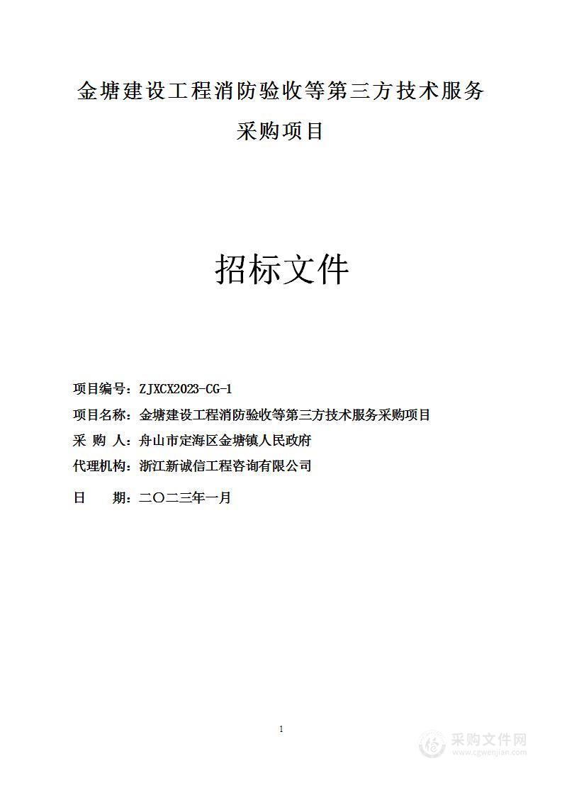 金塘建设工程消防验收等第三方技术服务采购项目