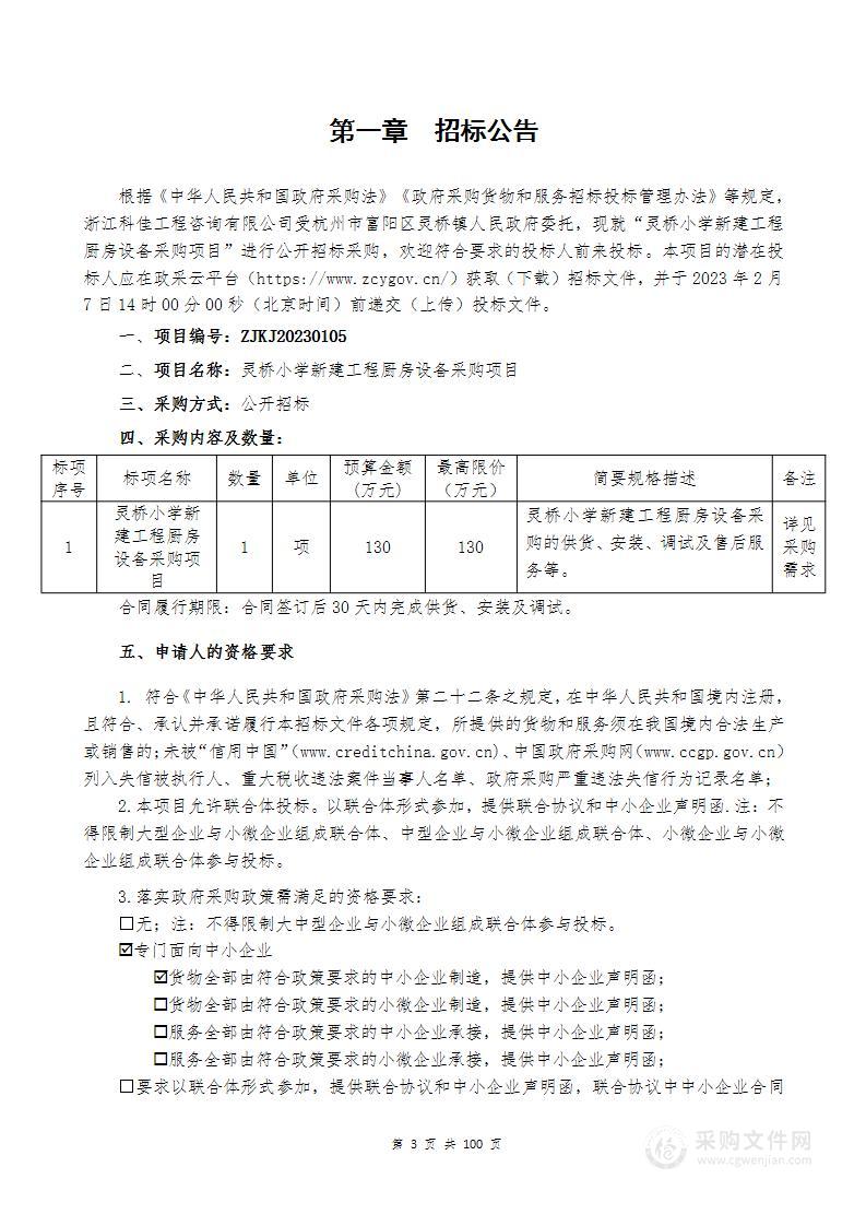 灵桥小学新建工程厨房设备采购项目