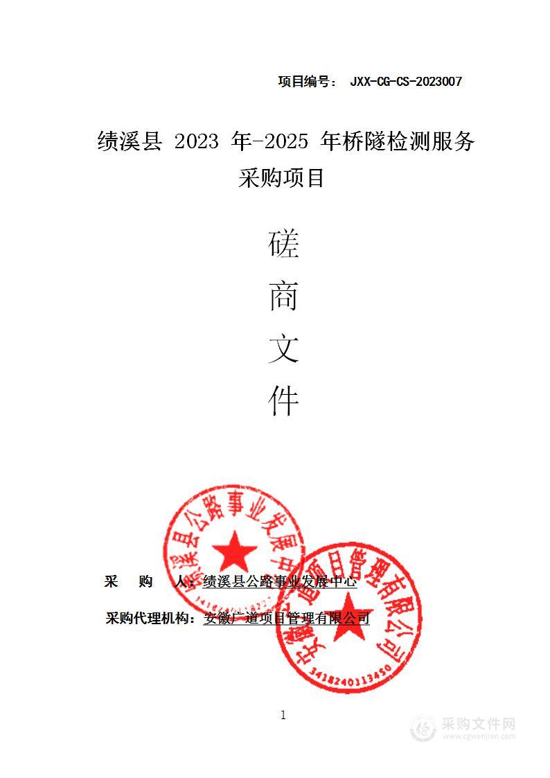 绩溪县2023年-2025年桥隧检测服务采购项目