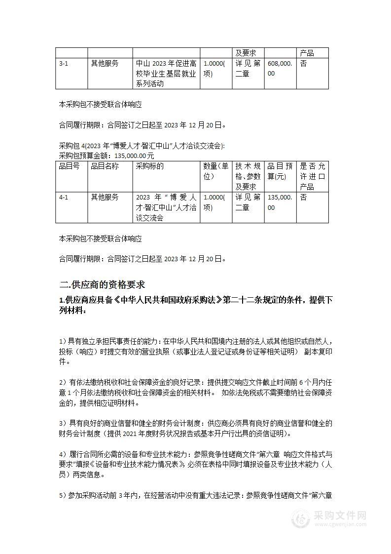 中山市人力资源和社会保障局2023年市内公益招聘活动采购项目