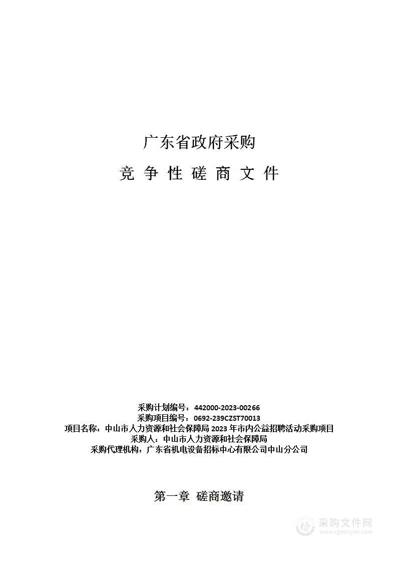 中山市人力资源和社会保障局2023年市内公益招聘活动采购项目