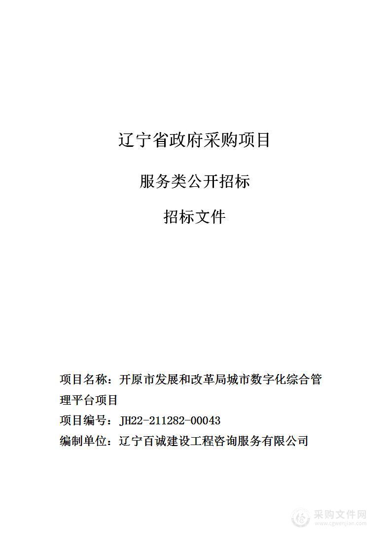 开原市发展和改革局城市数字化综合管理平台项目