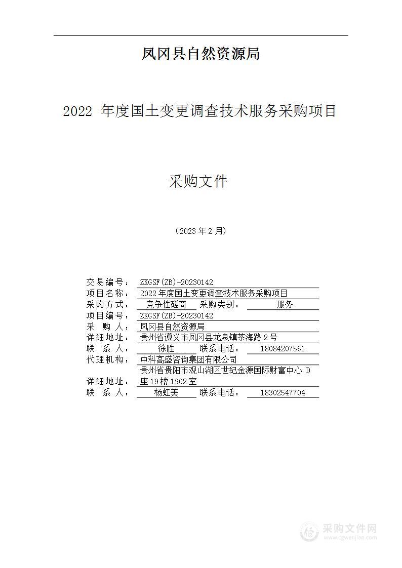 2022年度国土变更调查技术服务采购项目