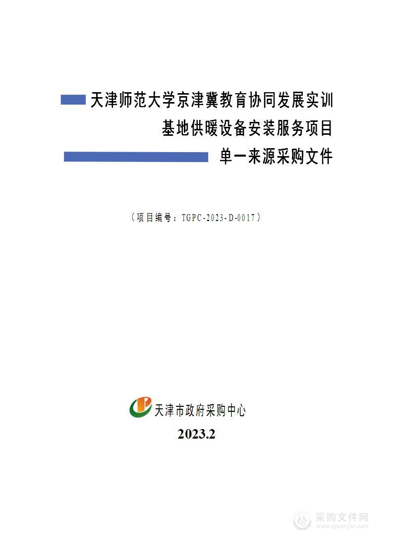 天津师范大学京津冀教育协同发展实训基地供暖设备安装服务项目