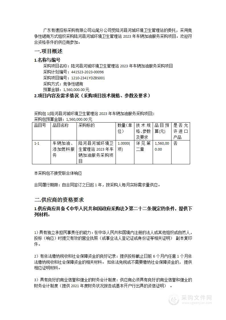 陆河县河城环境卫生管理站2023年车辆加油服务采购项目