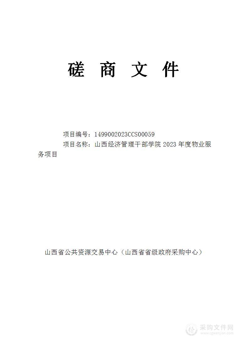 山西经济管理干部学院2023年度物业服务项目