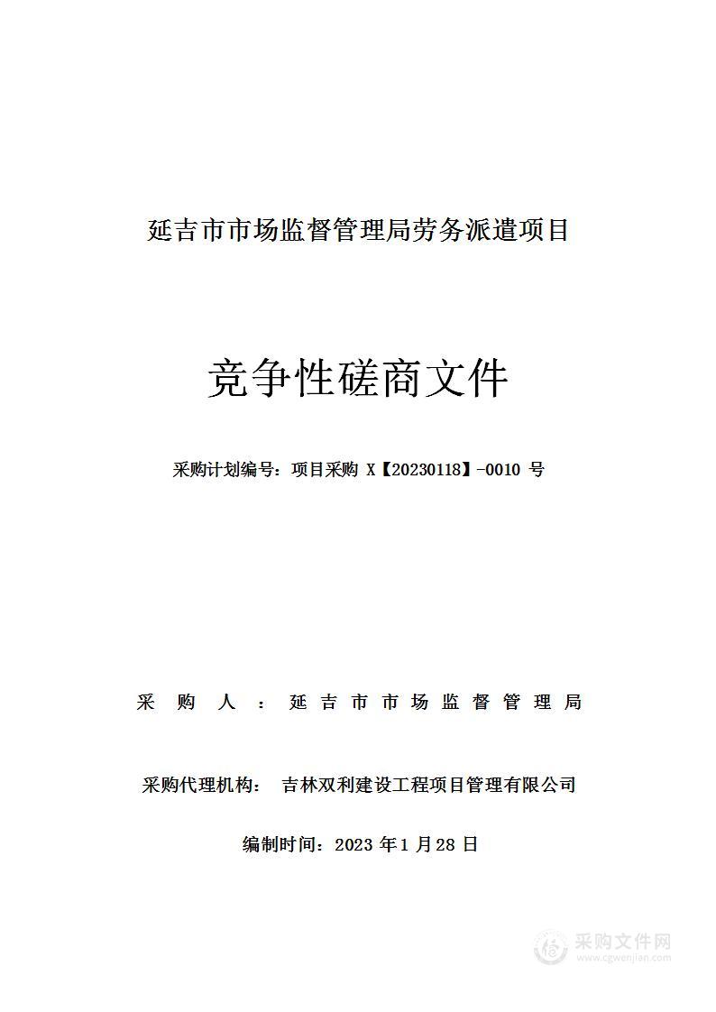 延吉市市场监督管理局劳务派遣项目