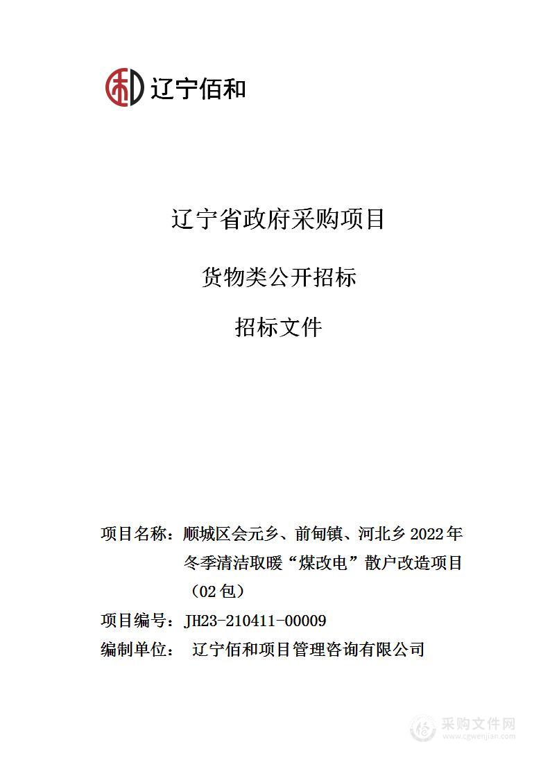 顺城区会元乡、前甸镇、河北乡2022年冬季清洁取暖“煤改电”散户改造项目（02包）