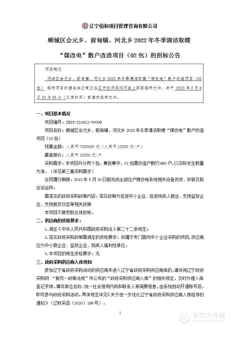 顺城区会元乡、前甸镇、河北乡2022年冬季清洁取暖“煤改电”散户改造项目（02包）