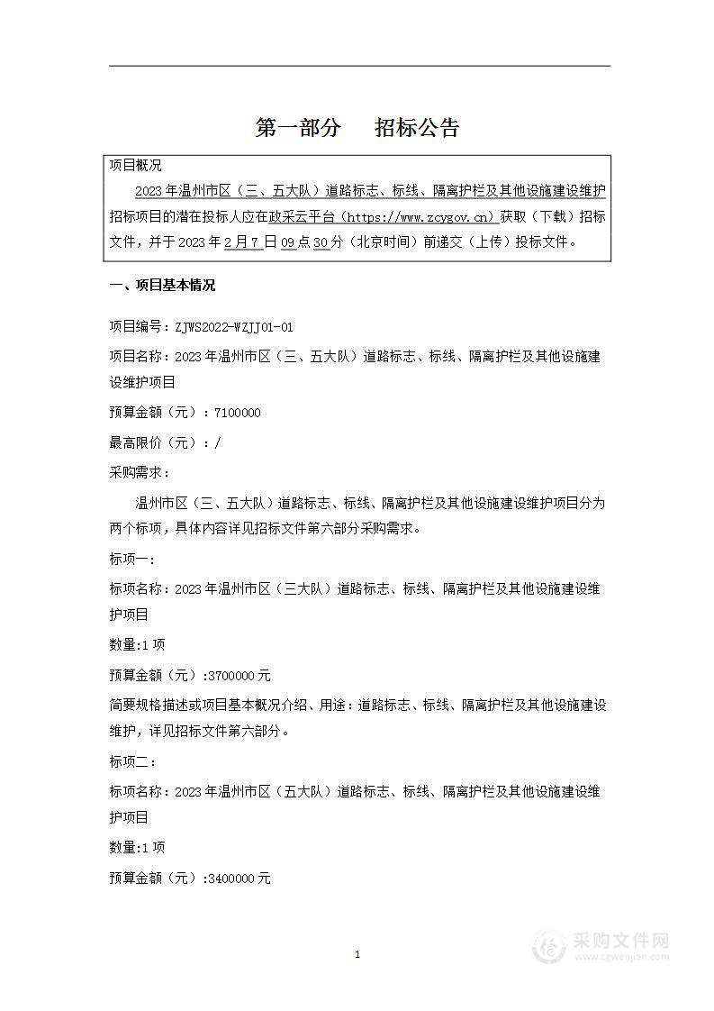 2023年温州市区（三、五大队）道路标志、标线、隔离护栏及其他设施建设维护项目