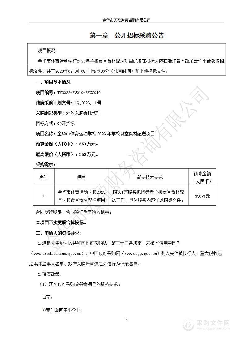 金华市体育运动学校2023年学校食堂食材配送项目