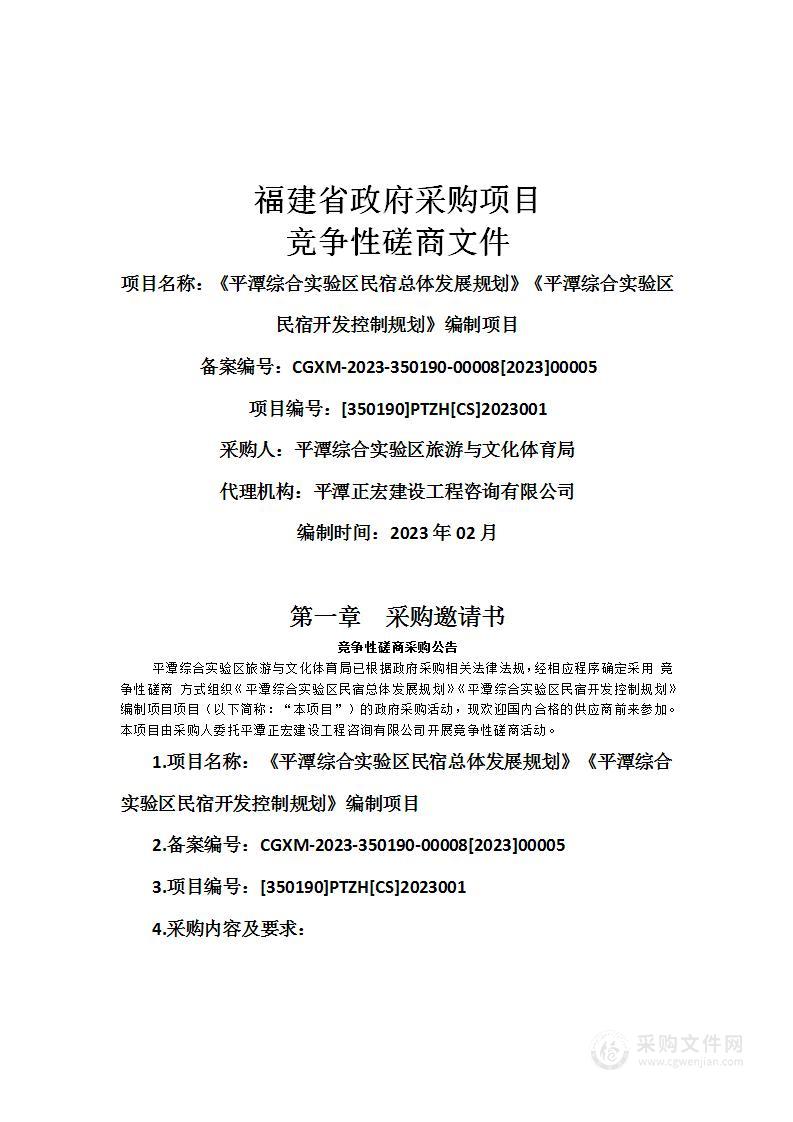 《平潭综合实验区民宿总体发展规划》《平潭综合实验区民宿开发控制规划》编制项目