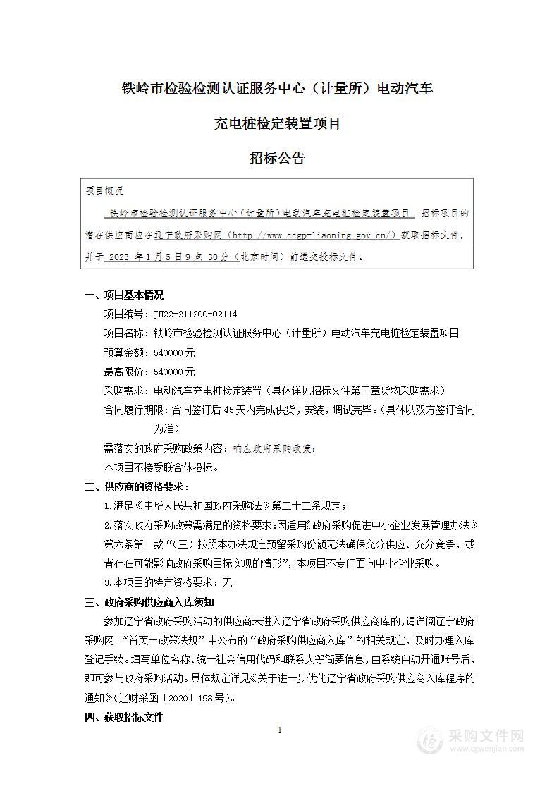 铁岭市检验检测认证服务中心（计量所）电动汽车充电桩检定装置项目