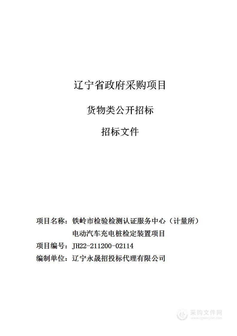 铁岭市检验检测认证服务中心（计量所）电动汽车充电桩检定装置项目