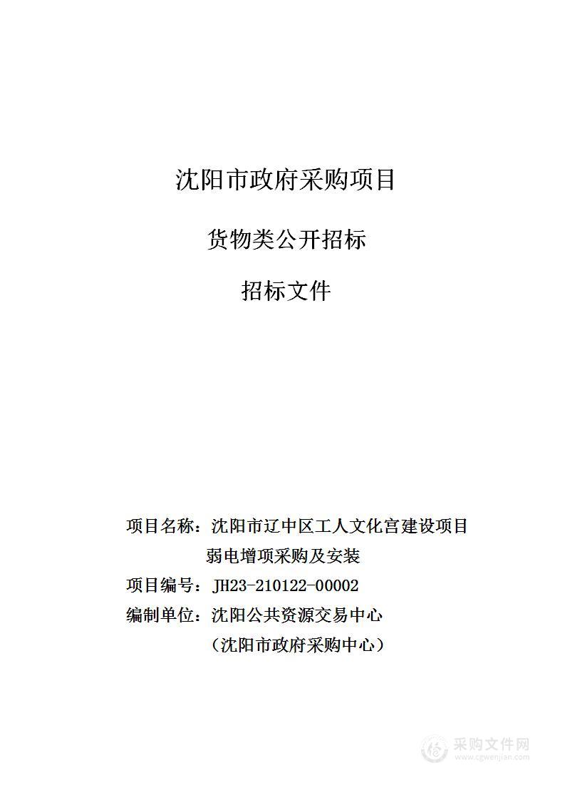 沈阳市辽中区工人文化宫建设项目弱电增项采购及安装