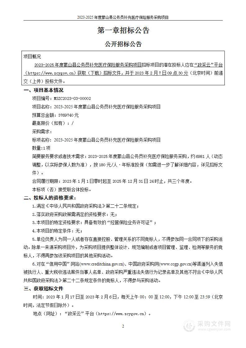 2023-2025年度蒙山县公务员补充医疗保险服务采购项目