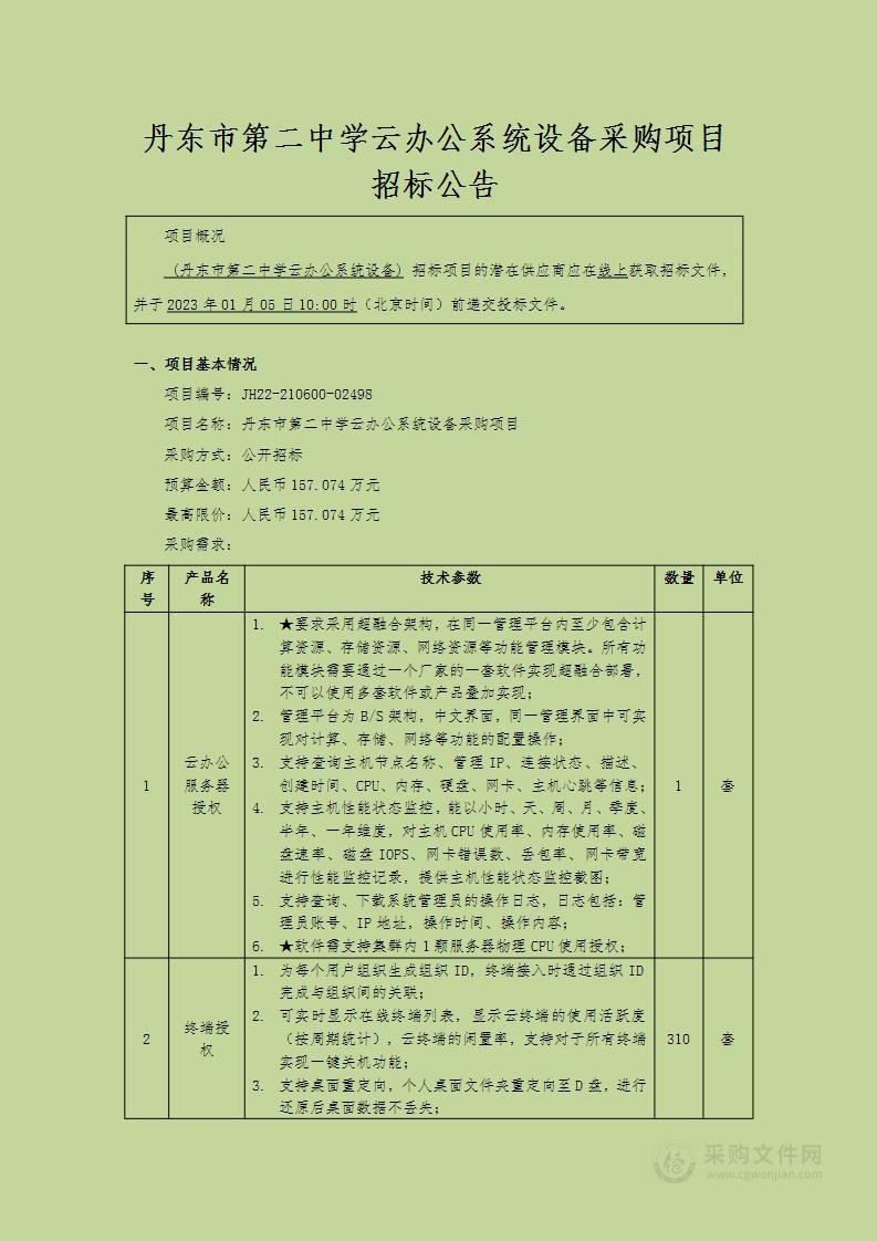 丹东市第二中学云办公系统设备采购项目