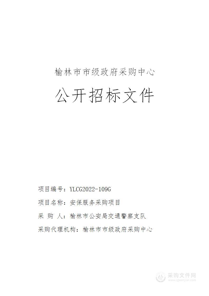 榆林市公安局交通警察支队安保服务采购项目