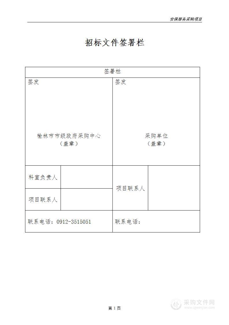 榆林市公安局交通警察支队安保服务采购项目