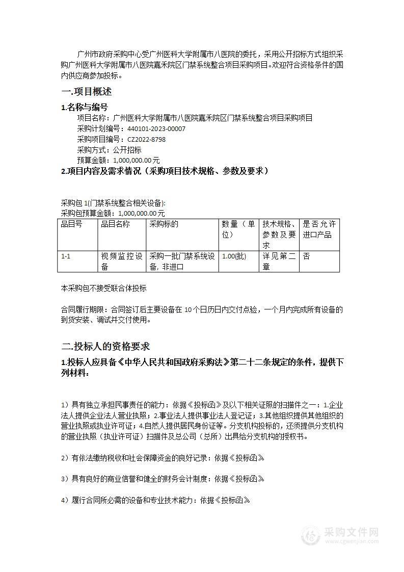 广州医科大学附属市八医院嘉禾院区门禁系统整合项目采购项目