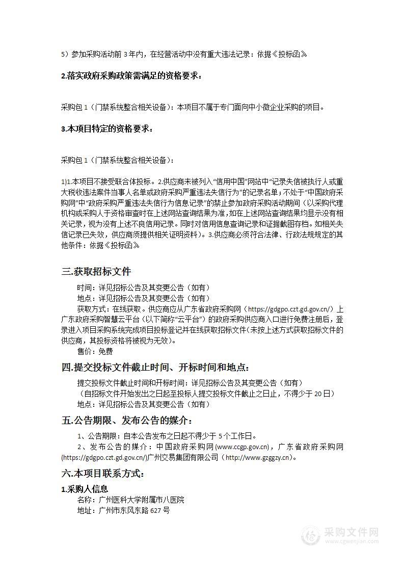 广州医科大学附属市八医院嘉禾院区门禁系统整合项目采购项目