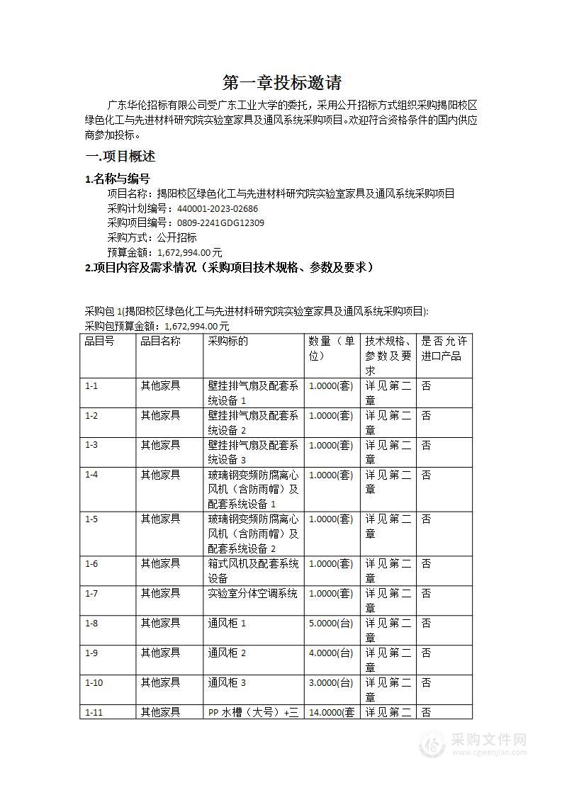 揭阳校区绿色化工与先进材料研究院实验室家具及通风系统采购项目