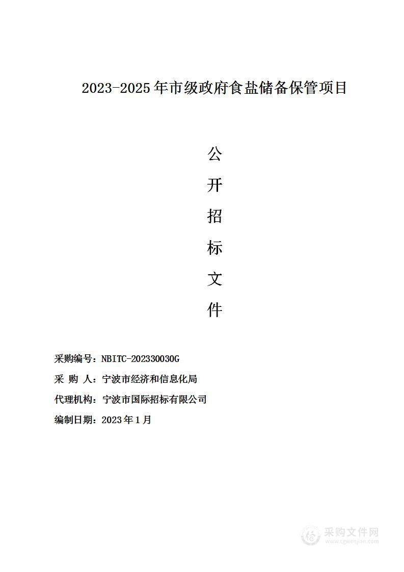 2023-2025年市级政府食盐储备保管项目