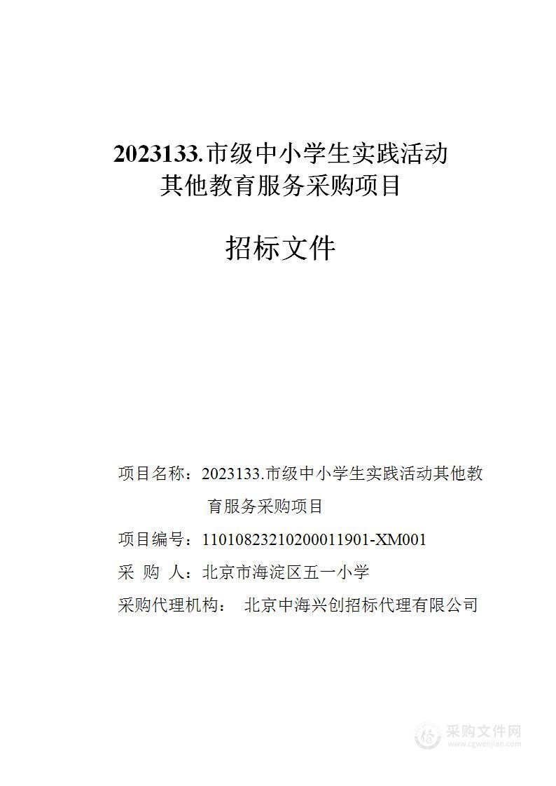 2023133.市级中小学生实践活动其他教育服务采购项目