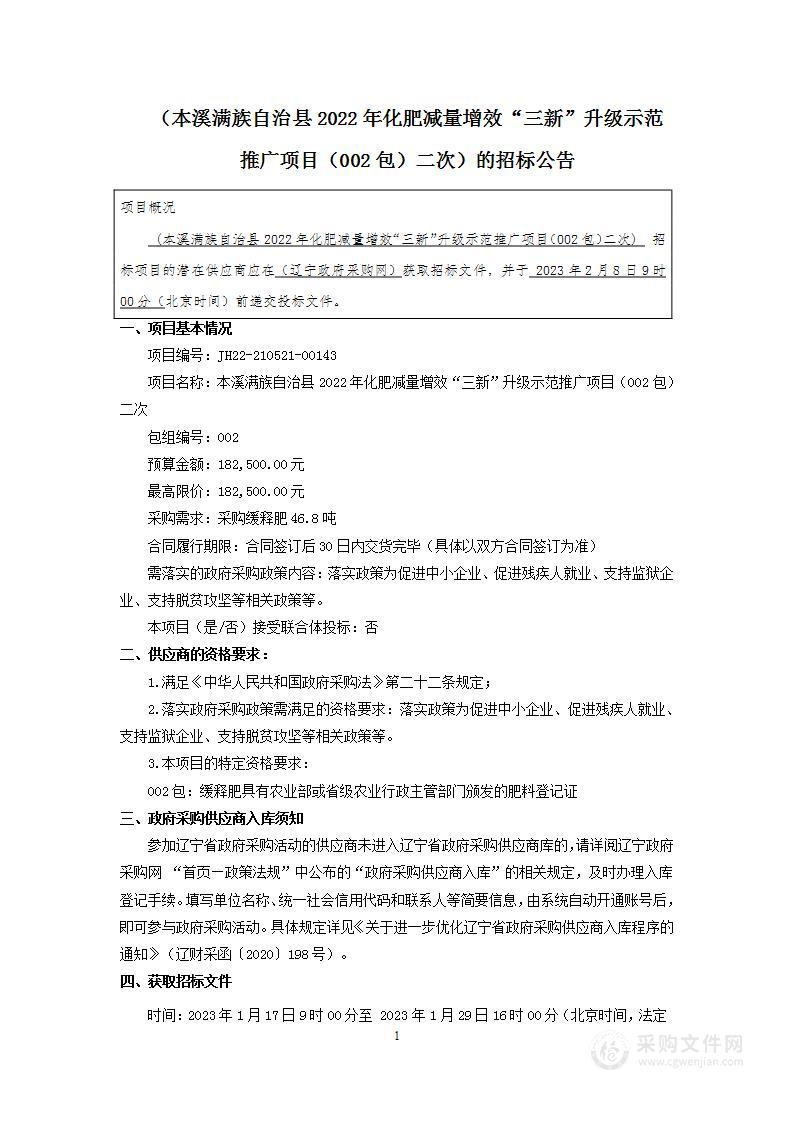 本溪满族自治县2022年化肥减量增效“三新”升级示范推广项目（002包）