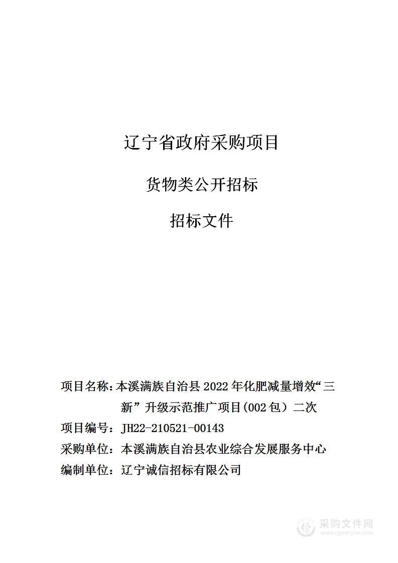 本溪满族自治县2022年化肥减量增效“三新”升级示范推广项目（002包）