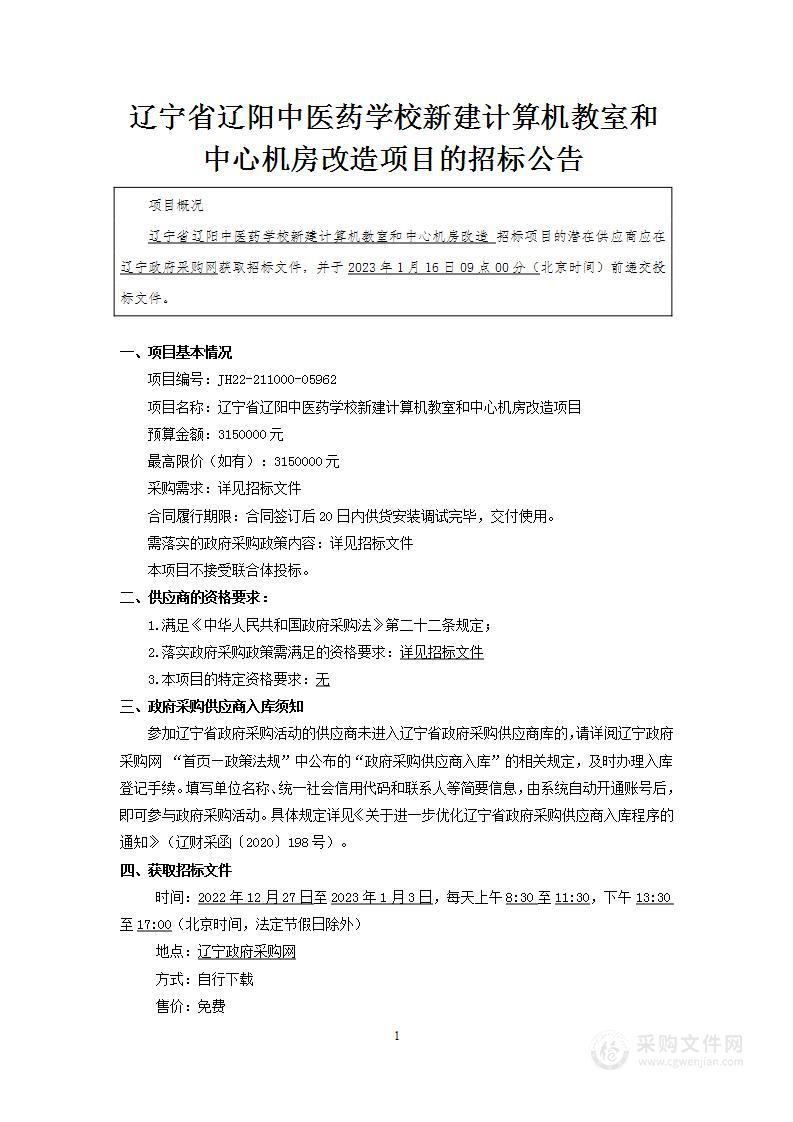 辽宁省辽阳中医药学校新建计算机教室和中心机房改造项目