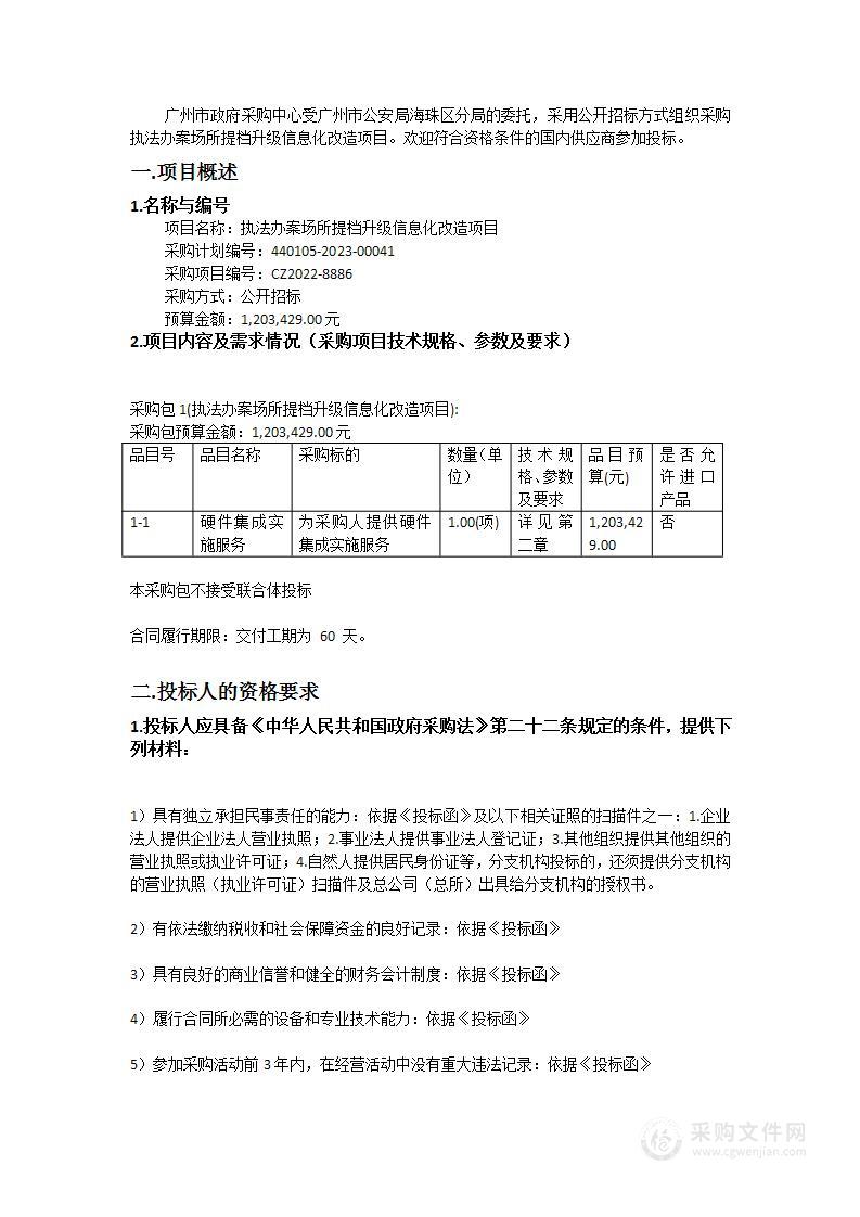 执法办案场所提档升级信息化改造项目