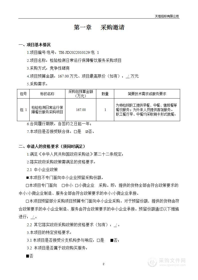 检验检测日常运行保障餐饮服务采购项目（第一包）