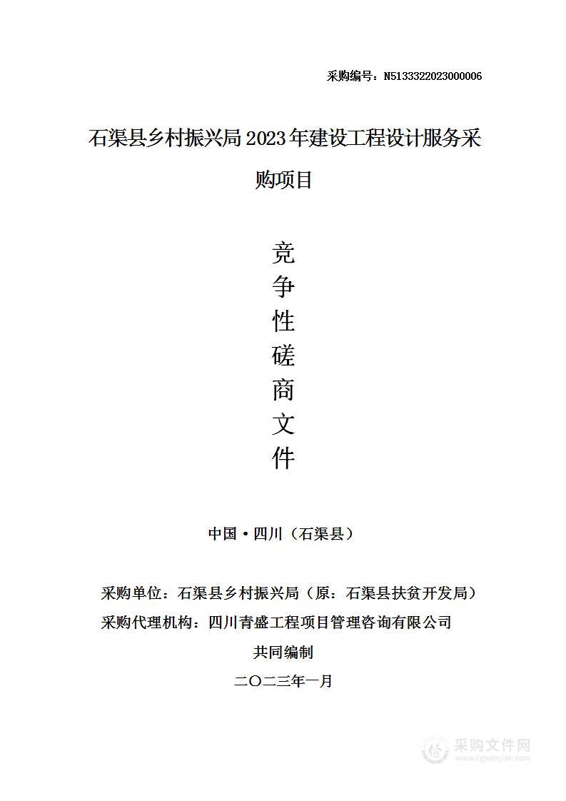 石渠县乡村振兴局2023年建设工程设计服务采购项目