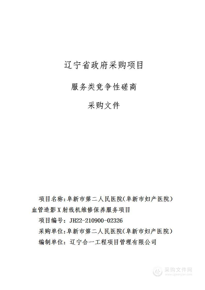 阜新市第二人民医院（阜新市妇产医院）血管造影X射线机维修保养服务项目