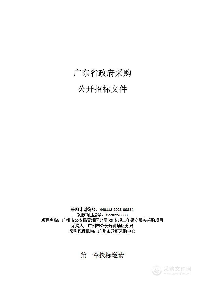 广州市公安局黄埔区分局XS专项工作保安服务采购项目