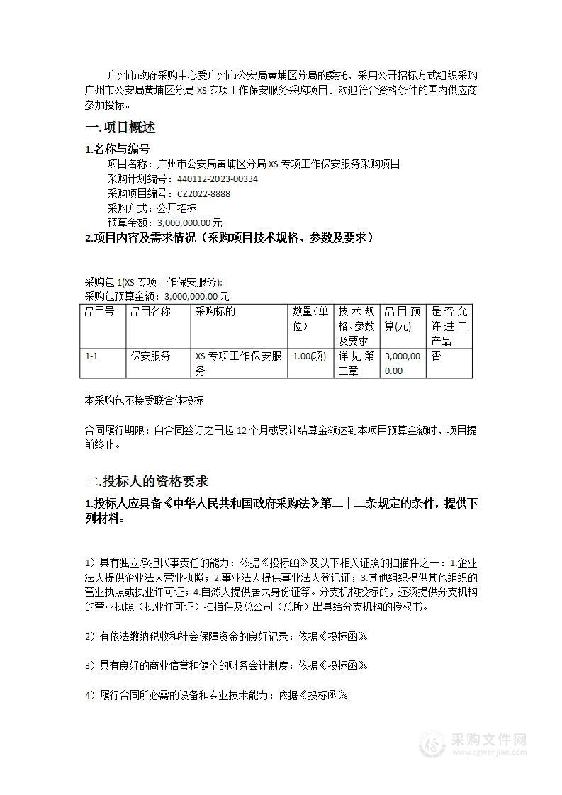 广州市公安局黄埔区分局XS专项工作保安服务采购项目