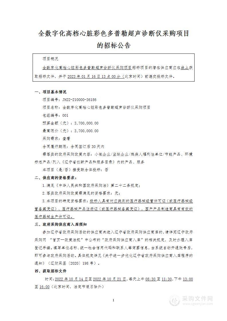 全数字化高档心脏彩色多普勒超声诊断仪采购项目