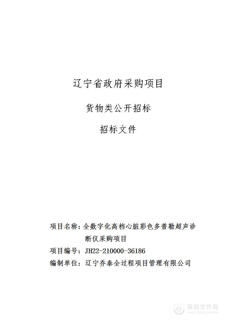 全数字化高档心脏彩色多普勒超声诊断仪采购项目