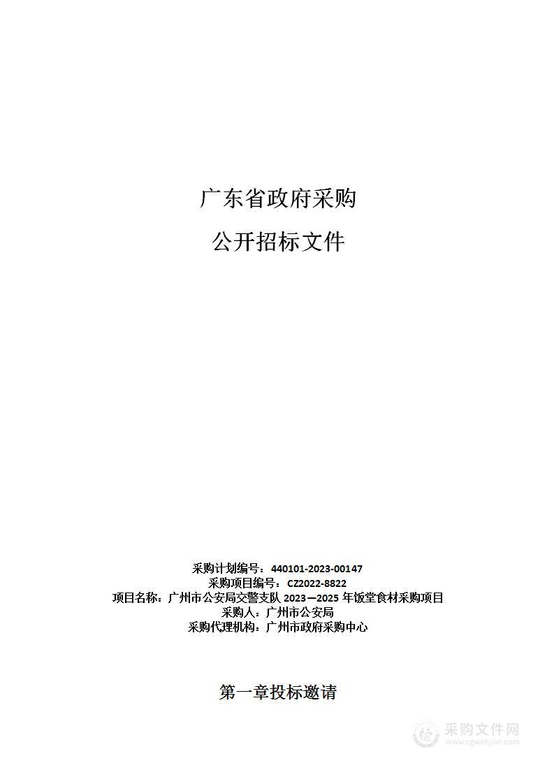 广州市公安局交警支队2023—2025年饭堂食材采购项目